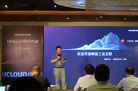 大发彩票科技受邀出席UCloud用户大会，现场介绍安全可信处理器技术